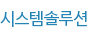 시스템솔루션